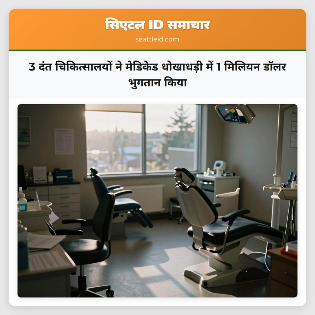 3 दंत चिकित्सालयों ने मेडिकेड धोखाधड़ी में 1