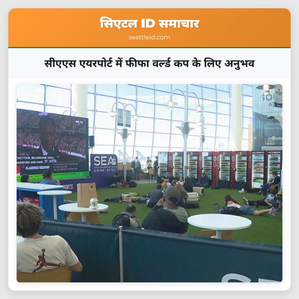 सीएएस एयरपोर्ट में फीफा वर्ल्ड कप के लिए अनुभव
