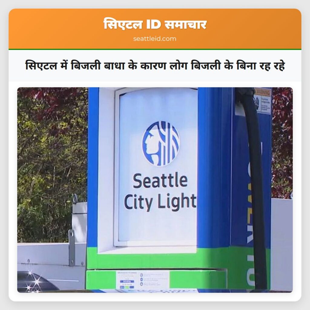 सिएटल में बिजली बाधा के कारण लोग बिजली के बिना रह
