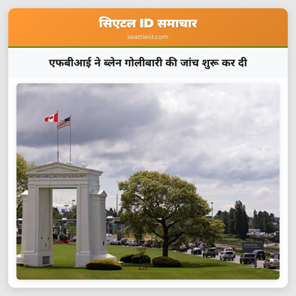 एफबीआई ने ब्लेन गोलीबारी की जांच शुरू कर दी