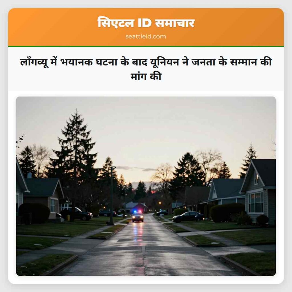 लॉंगव्यू में भयानक घटना के बाद यूनियन ने जनता के