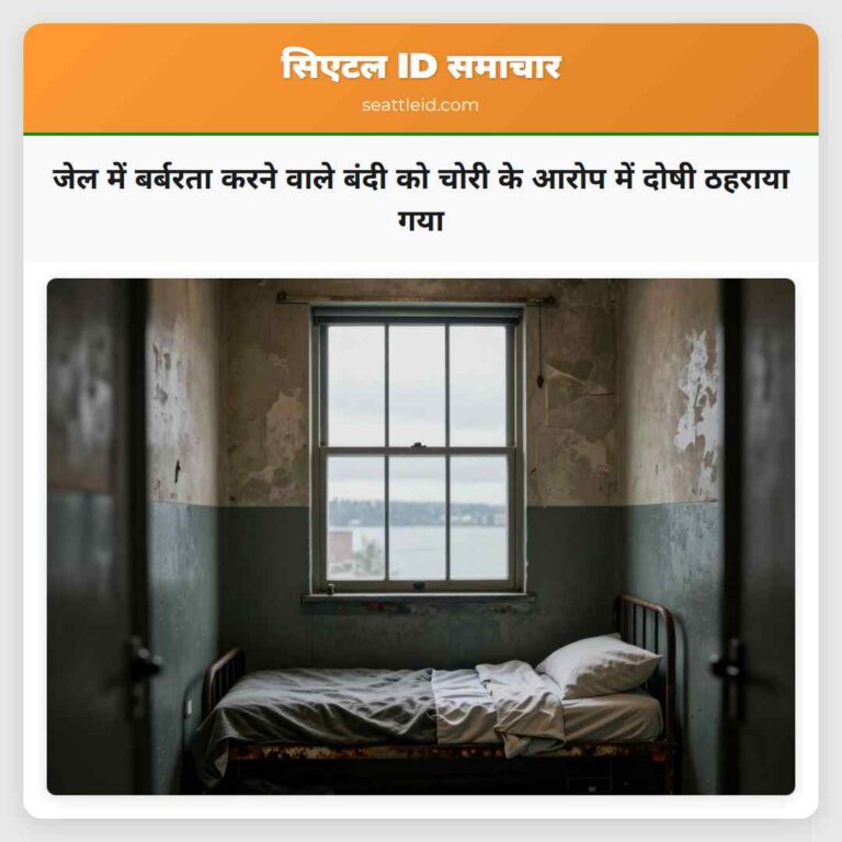 जेल में बर्बरता करने वाले बंदी को चोरी के आरोप में दोषी ठहराया गया