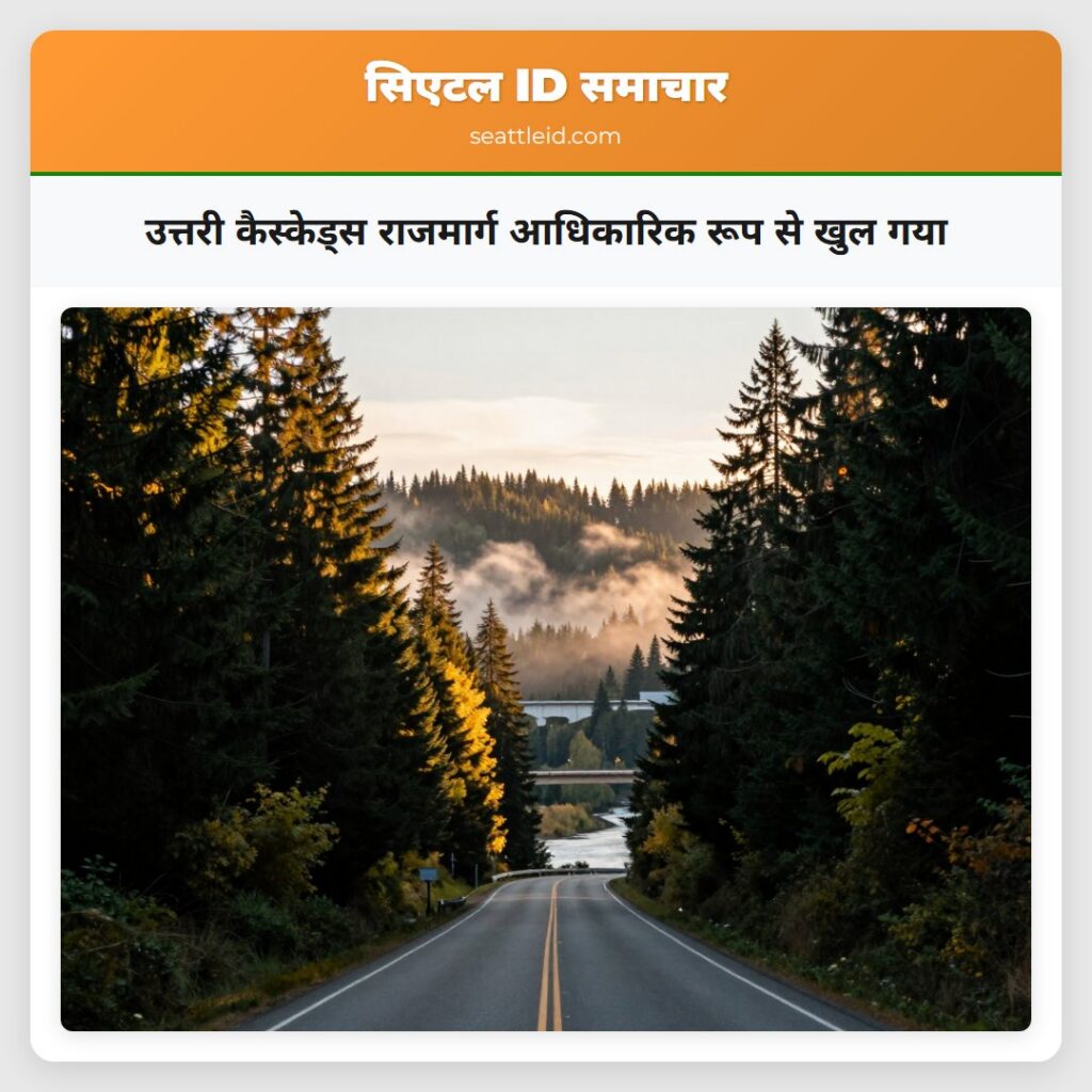उत्तरी कैस्केड्स राजमार्ग आधिकारिक रूप से खुल गया