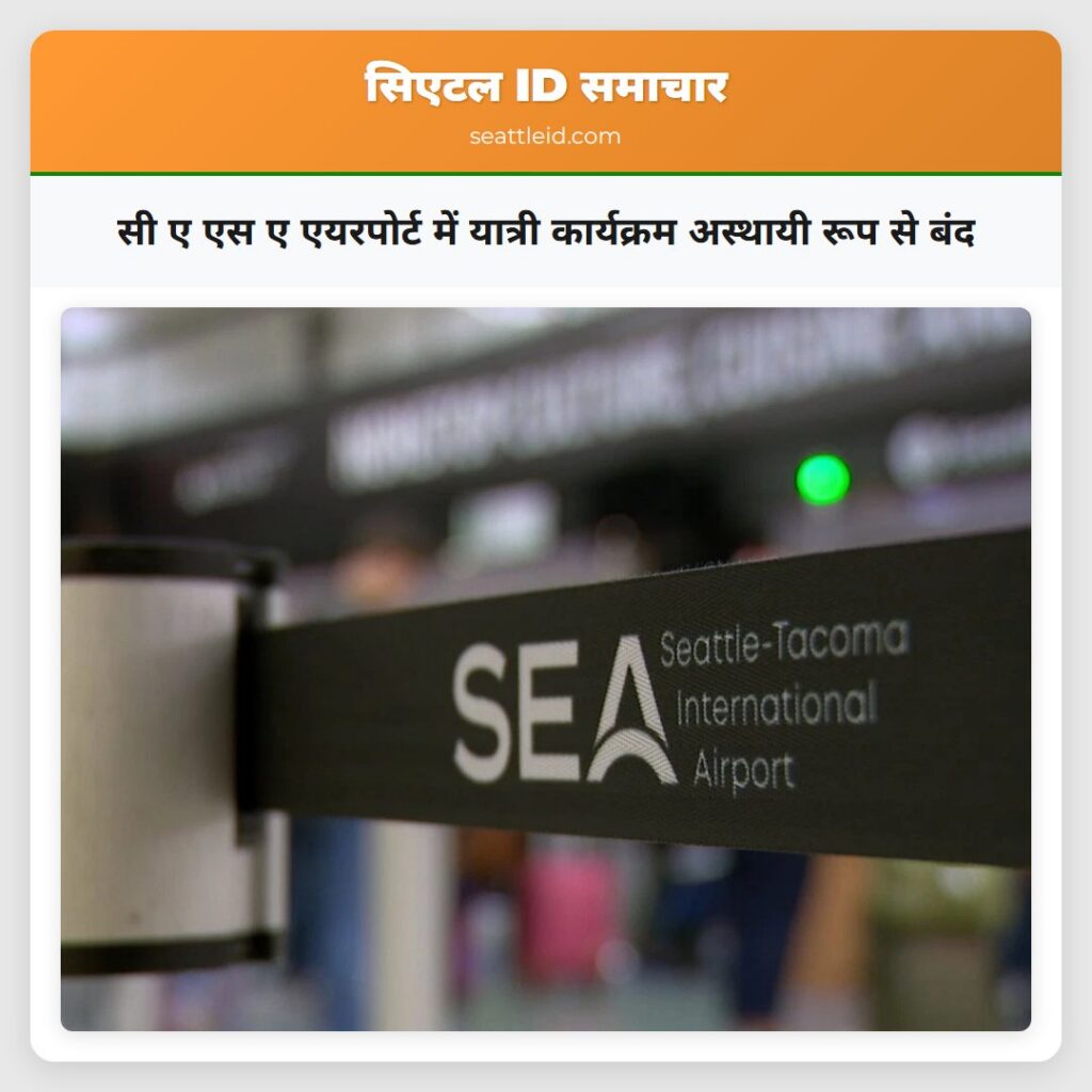 सी ए एस ए एयरपोर्ट में यात्री कार्यक्रम अस्थायी