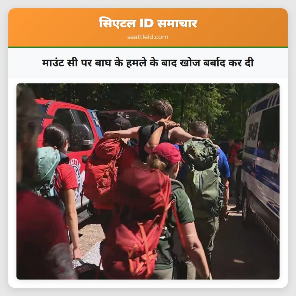 माउंट सी पर बाघ के हमले के बाद खोज बर्बाद कर दी