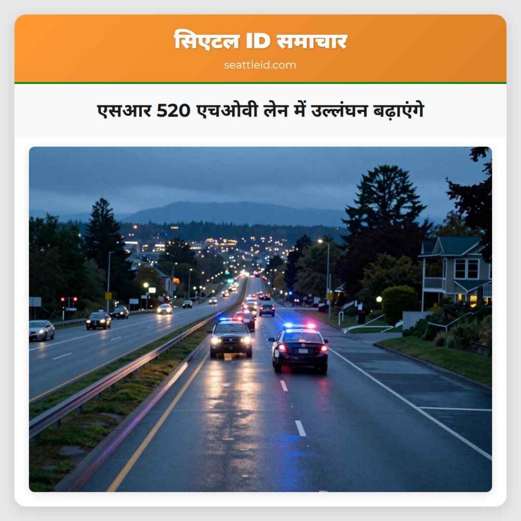 एसआर 520 एचओवी लेन में उल्लंघन बढ़ाएंगे