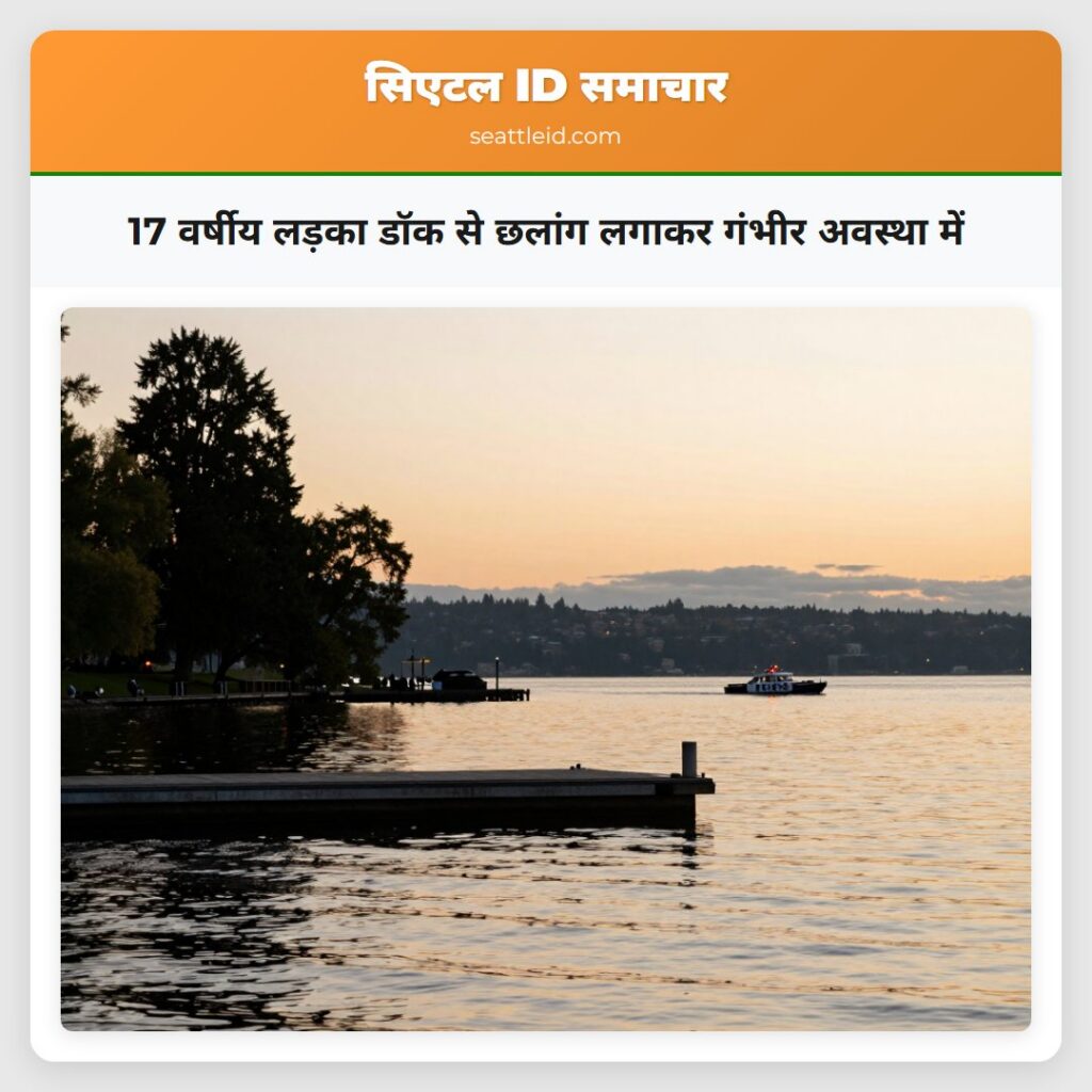 17 वर्षीय लड़का डॉक से छलांग लगाकर गंभीर अवस्था