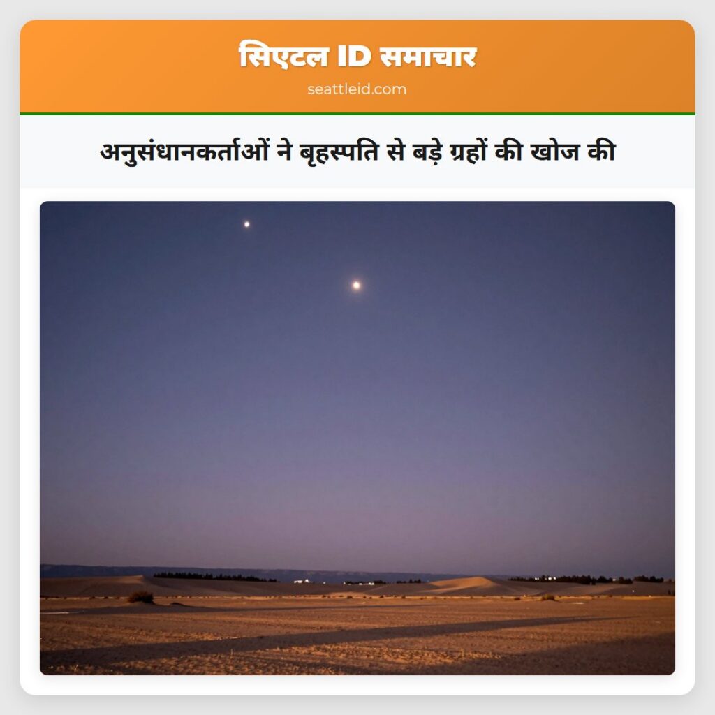 अनुसंधानकर्ताओं ने बृहस्पति से बड़े ग्रहों की खोज