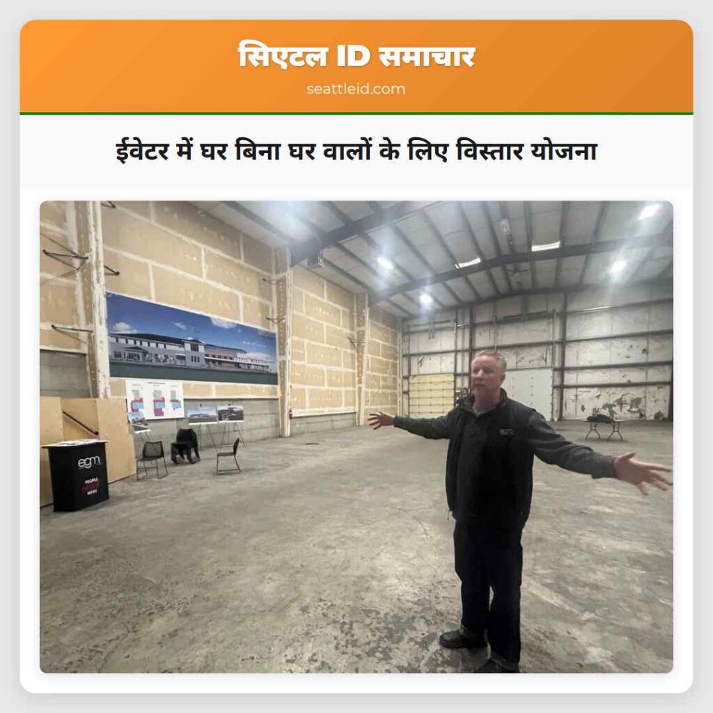 ईवेटर में घर बिना घर वालों के लिए विस्तार योजना