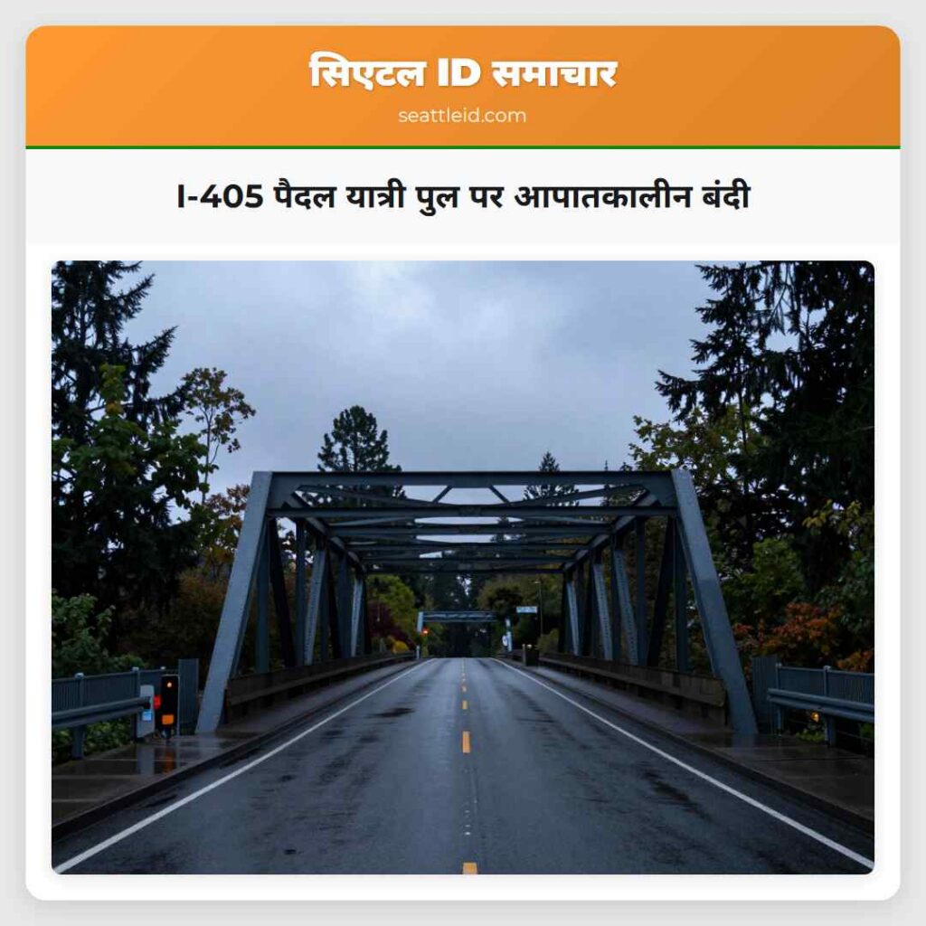 I-405 पैदल यात्री पुल पर आपातकालीन बंदी