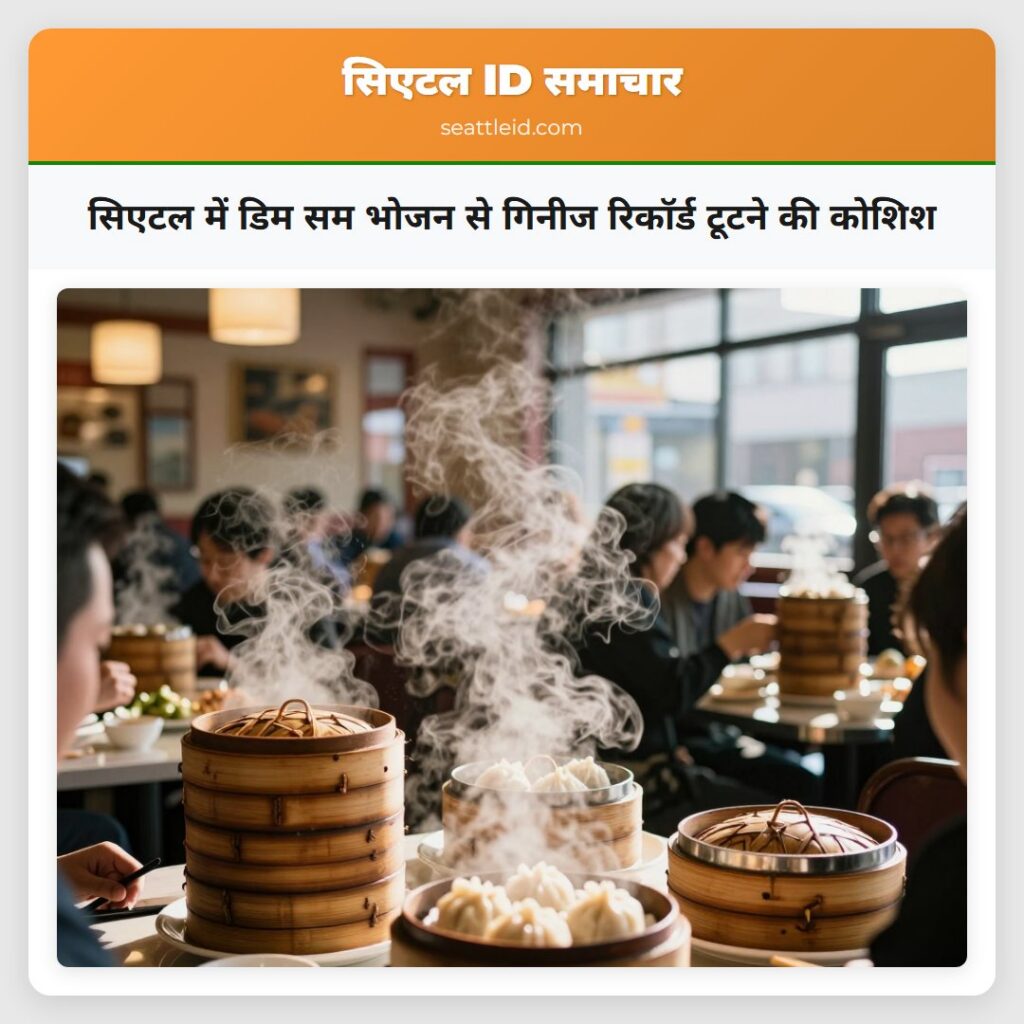 सिएटल में डिम सम भोजन से गिनीज रिकॉर्ड टूटने की