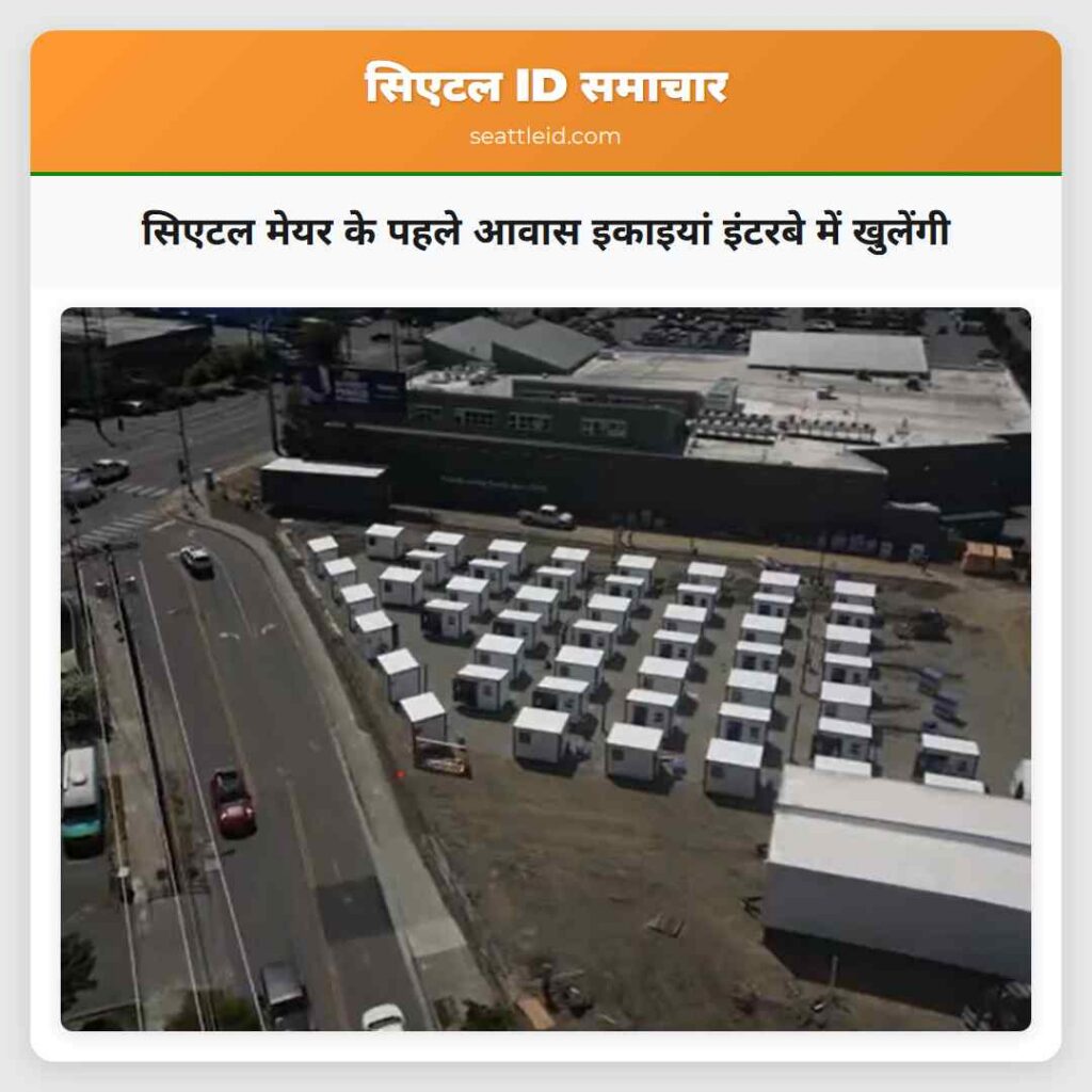 सिएटल मेयर के पहले आवास इकाइयां इंटरबे में खुलेंगी