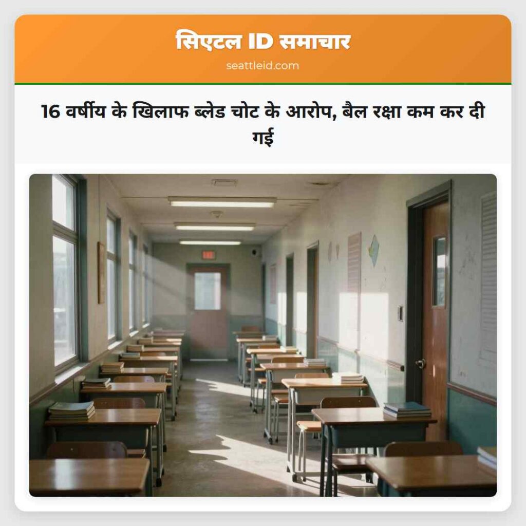 16 वर्षीय के खिलाफ ब्लेड चोट के आरोप, बैल रक्षा