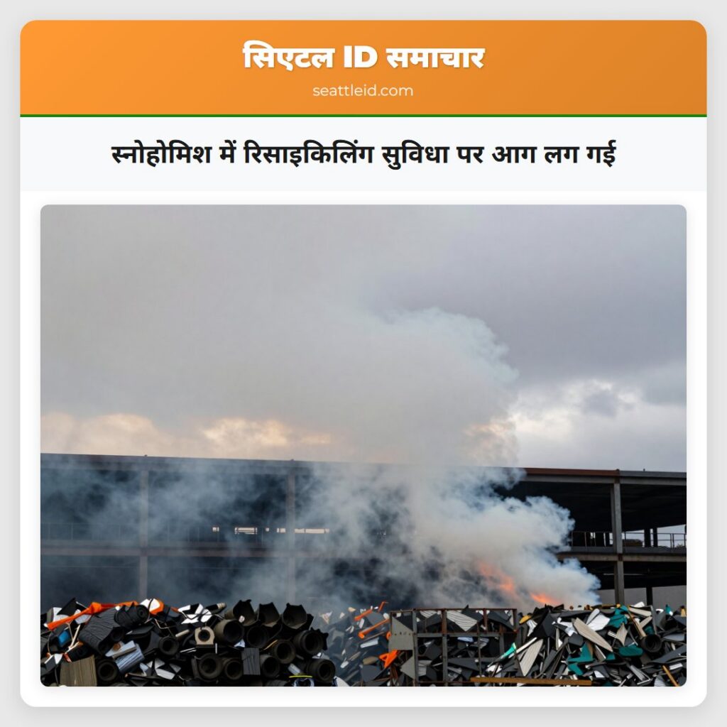स्नोहोमिश में रिसाइकिलिंग सुविधा पर आग लग गई