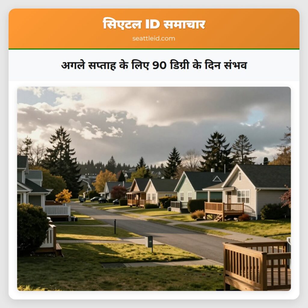 अगले सप्ताह के लिए 90 डिग्री के दिन संभव