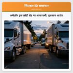 अमेज़ॉन ट्रक छोटी रोड पर आवागामी नुकसान आरोप