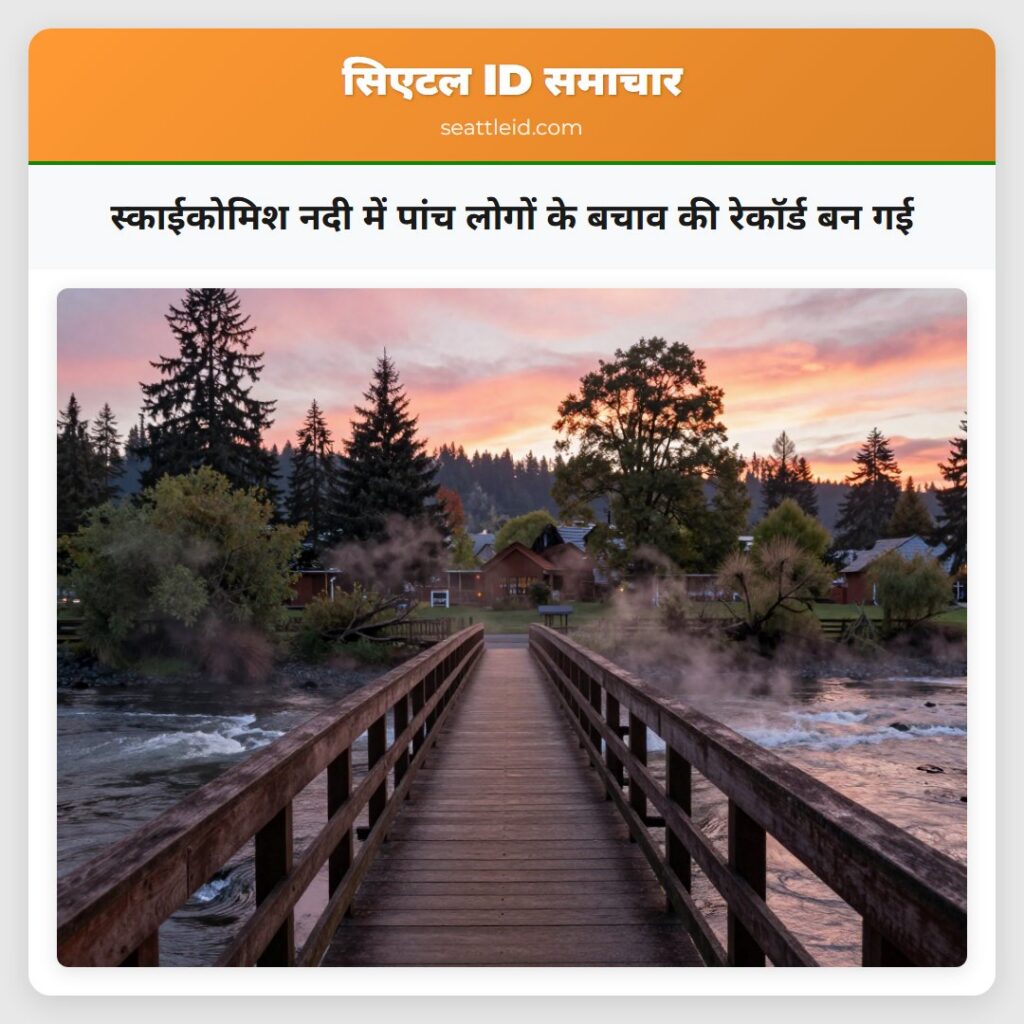 स्काईकोमिश नदी में पांच लोगों के बचाव की रेकॉर्ड