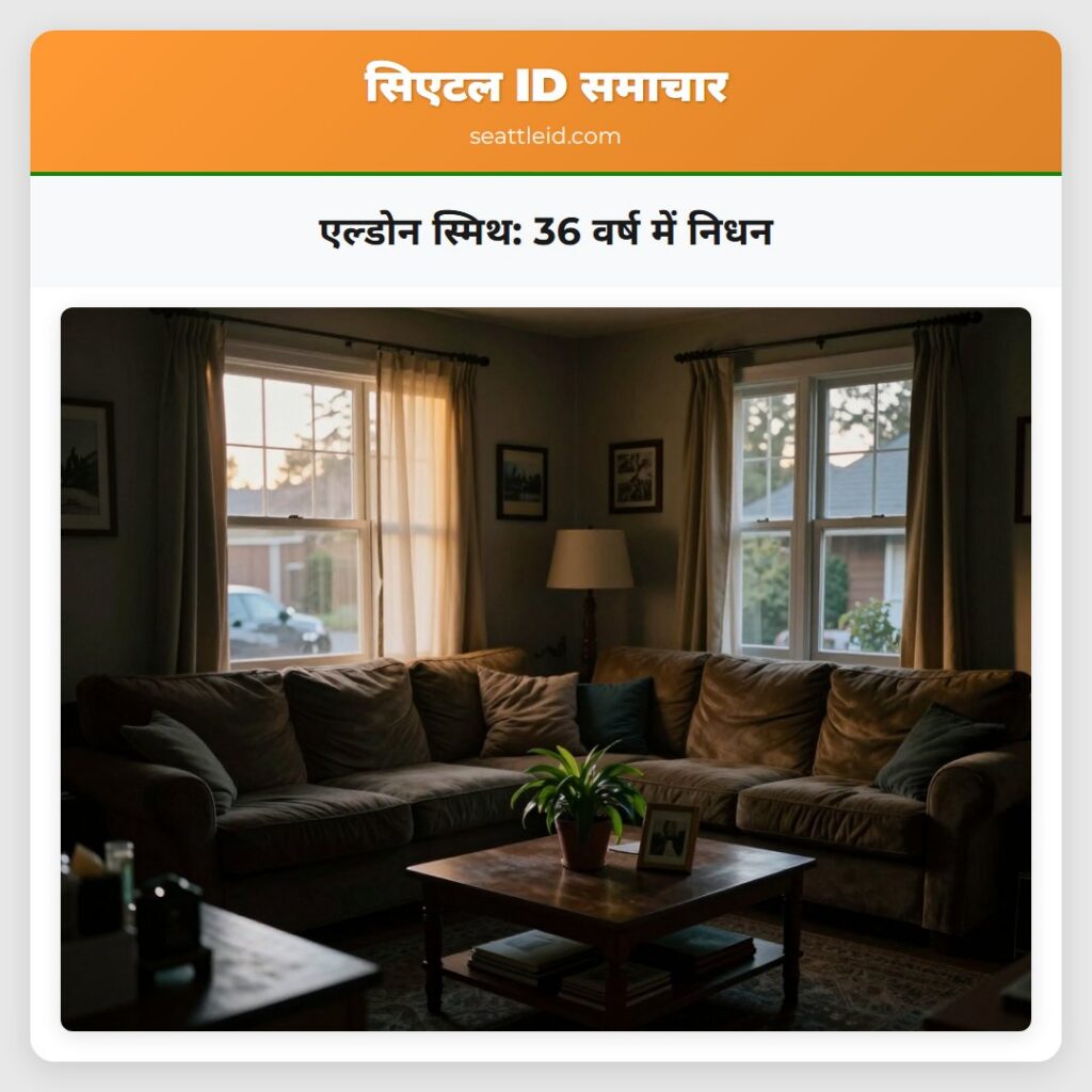 एल्डोन स्मिथ: 36 वर्ष में निधन