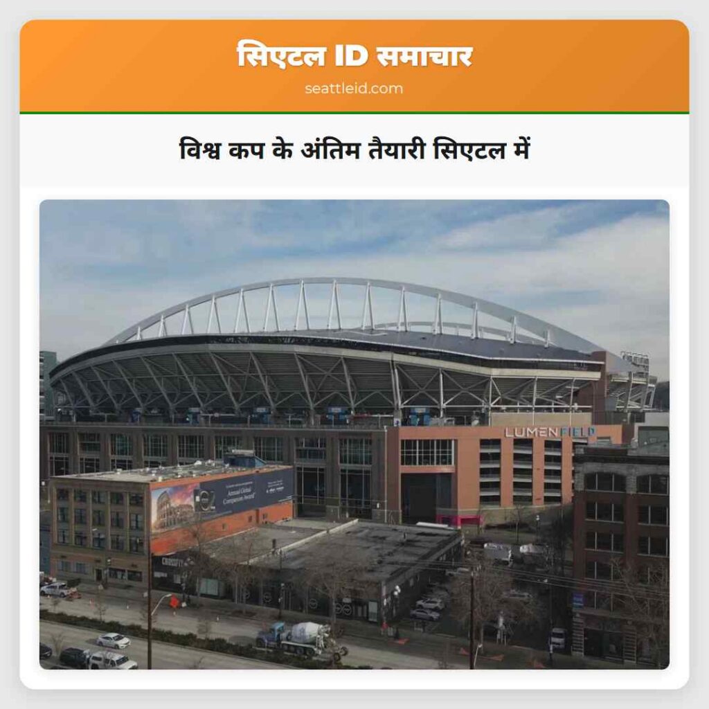 विश्व कप के अंतिम तैयारी सिएटल में