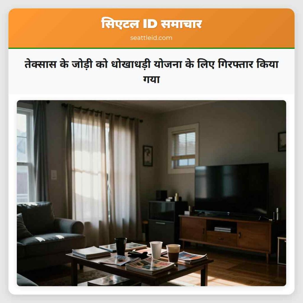 तेक्सास के जोड़ी को धोखाधड़ी योजना के लिए