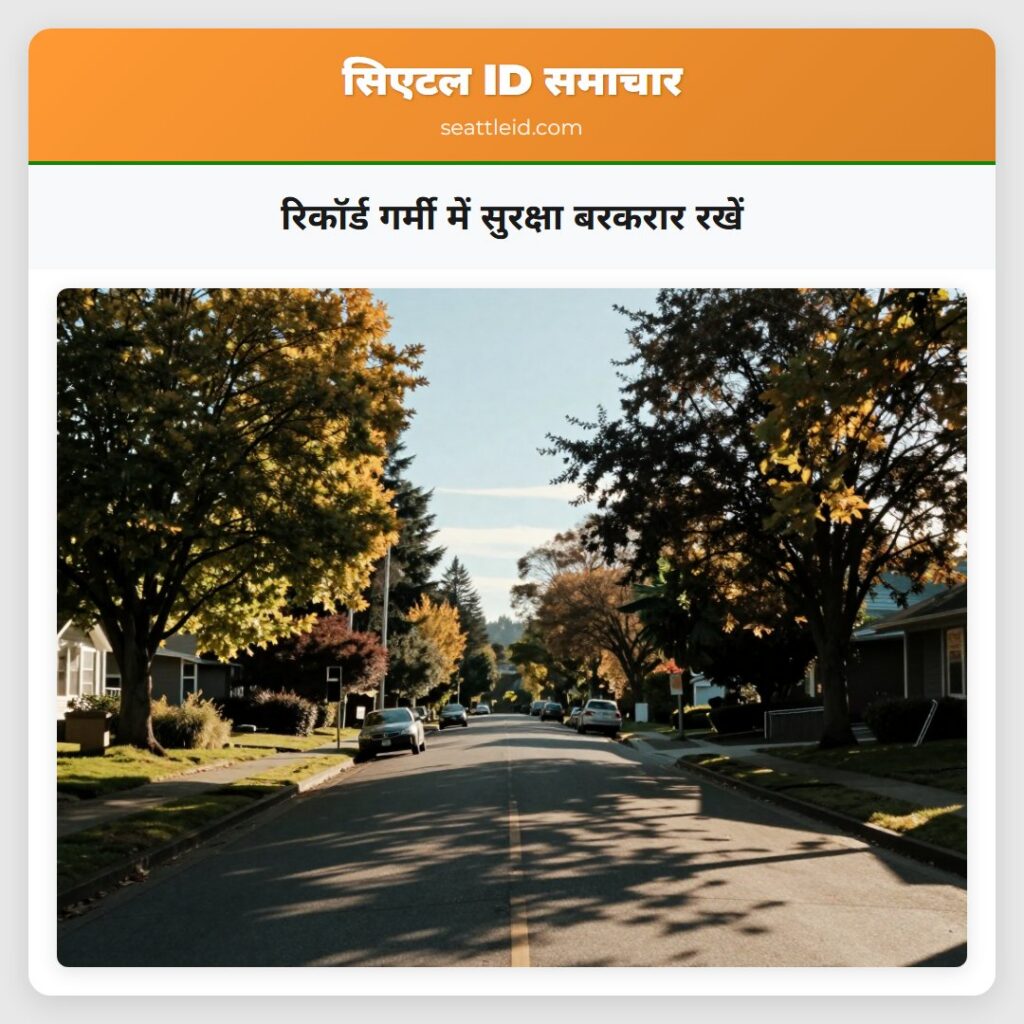 रिकॉर्ड गर्मी में सुरक्षा बरकरार रखें