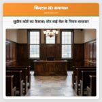 सुप्रीम कोर्ट का फैसला वोट बाई मेल के नियम बरकरार