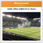 एसपीडी अमेरिका-ऑस्ट्रेलिया मैच में 4 गिरफ्तार
