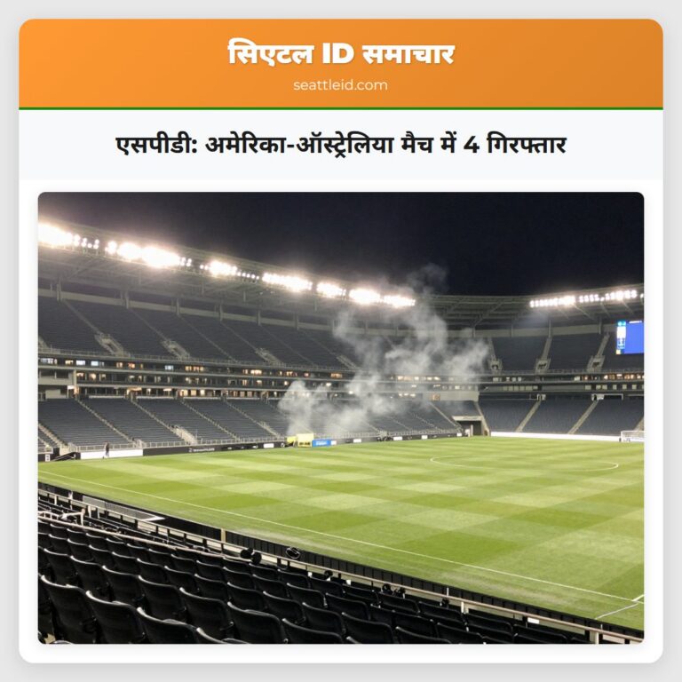 एसपीडी अमेरिका-ऑस्ट्रेलिया मैच में 4 गिरफ्तार