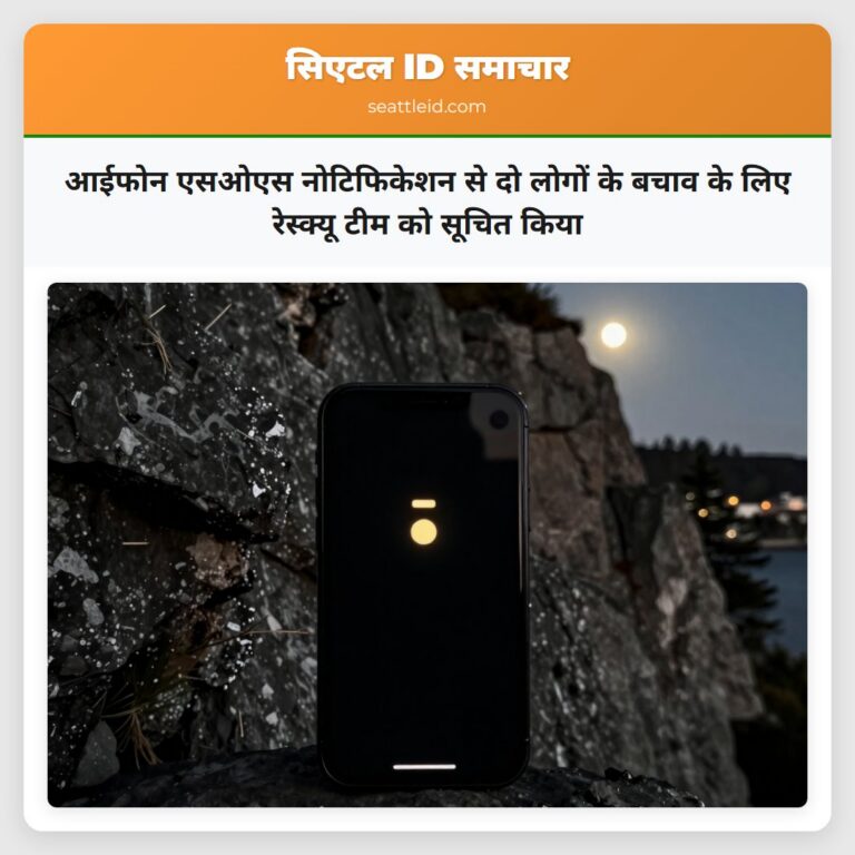 आईफोन एसओएस नोटिफिकेशन से दो लोगों के बचाव के लिए रेस्क्यू टीम को सूचित किया
