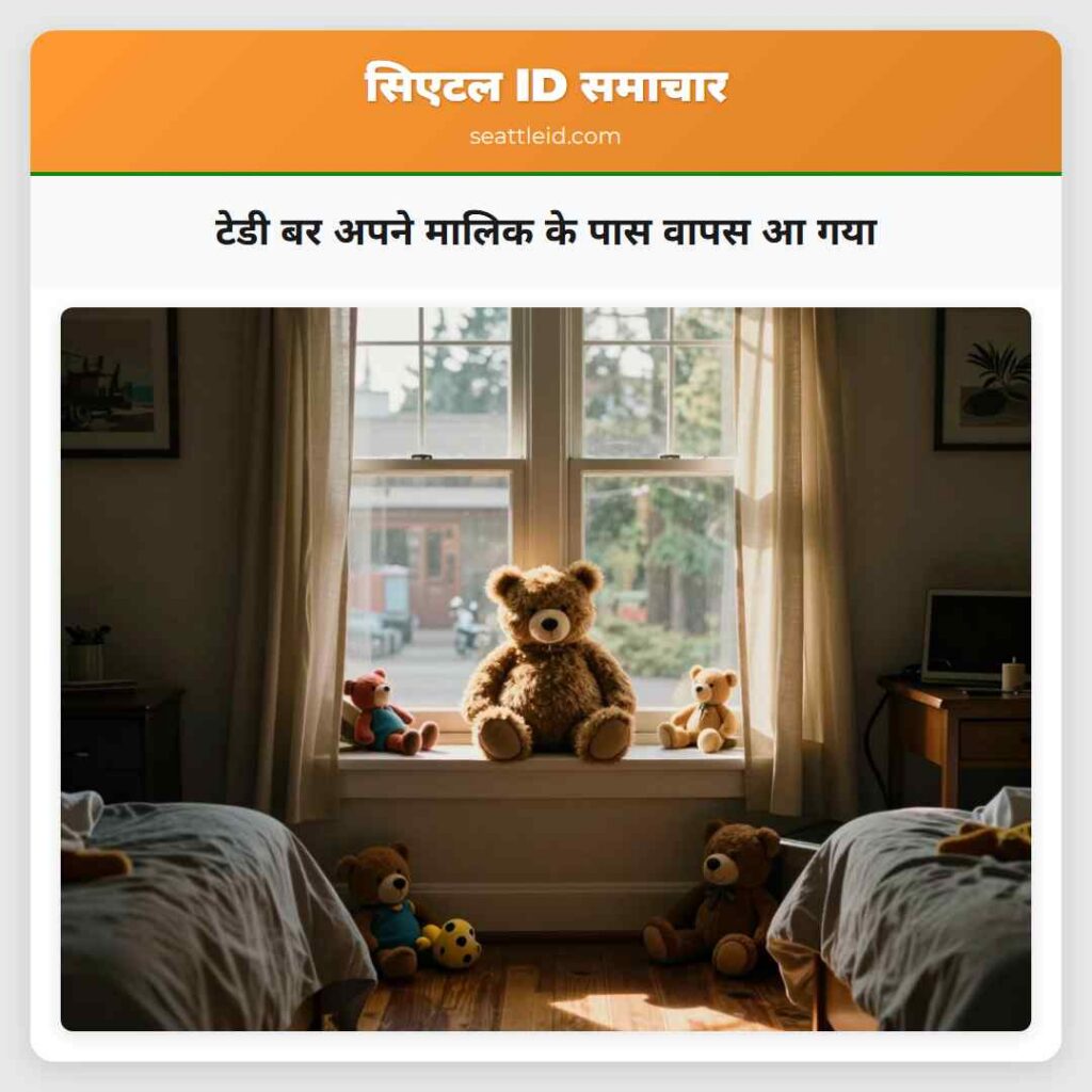 टेडी बर अपने मालिक के पास वापस आ गया