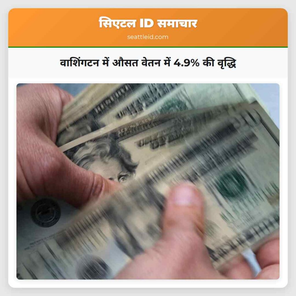 वाशिंगटन में औसत वेतन में 4.9% की वृद्धि