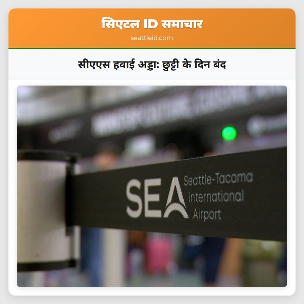 सीएएस हवाई अड्डा: छुट्टी के दिन बंद