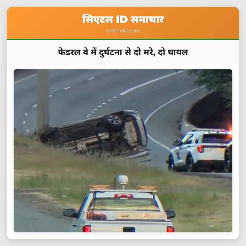 फेडरल वे में दुर्घटना से दो मरे, दो घायल