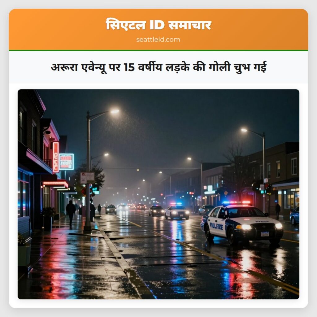 अरूरा एवेन्यू पर 15 वर्षीय लड़के की गोली चुभ गई