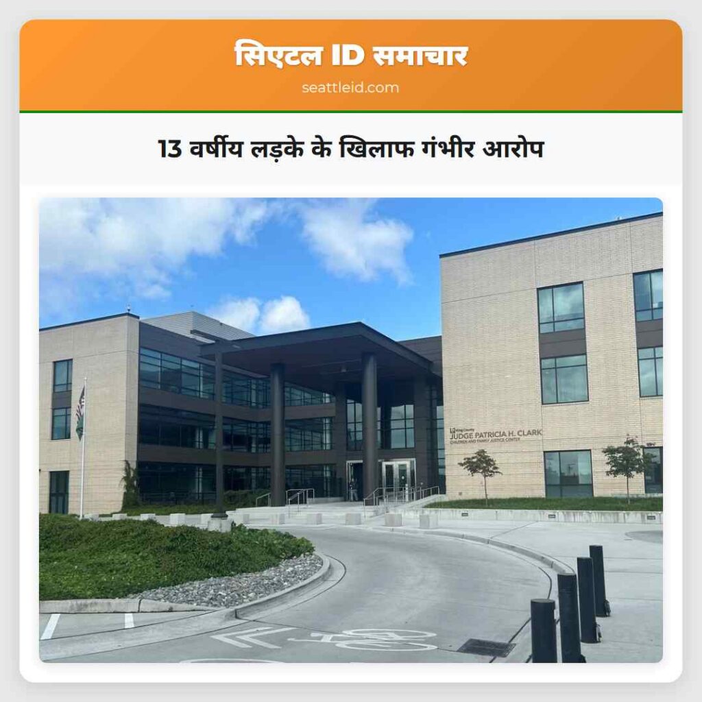 13 वर्षीय लड़के के खिलाफ गंभीर आरोप