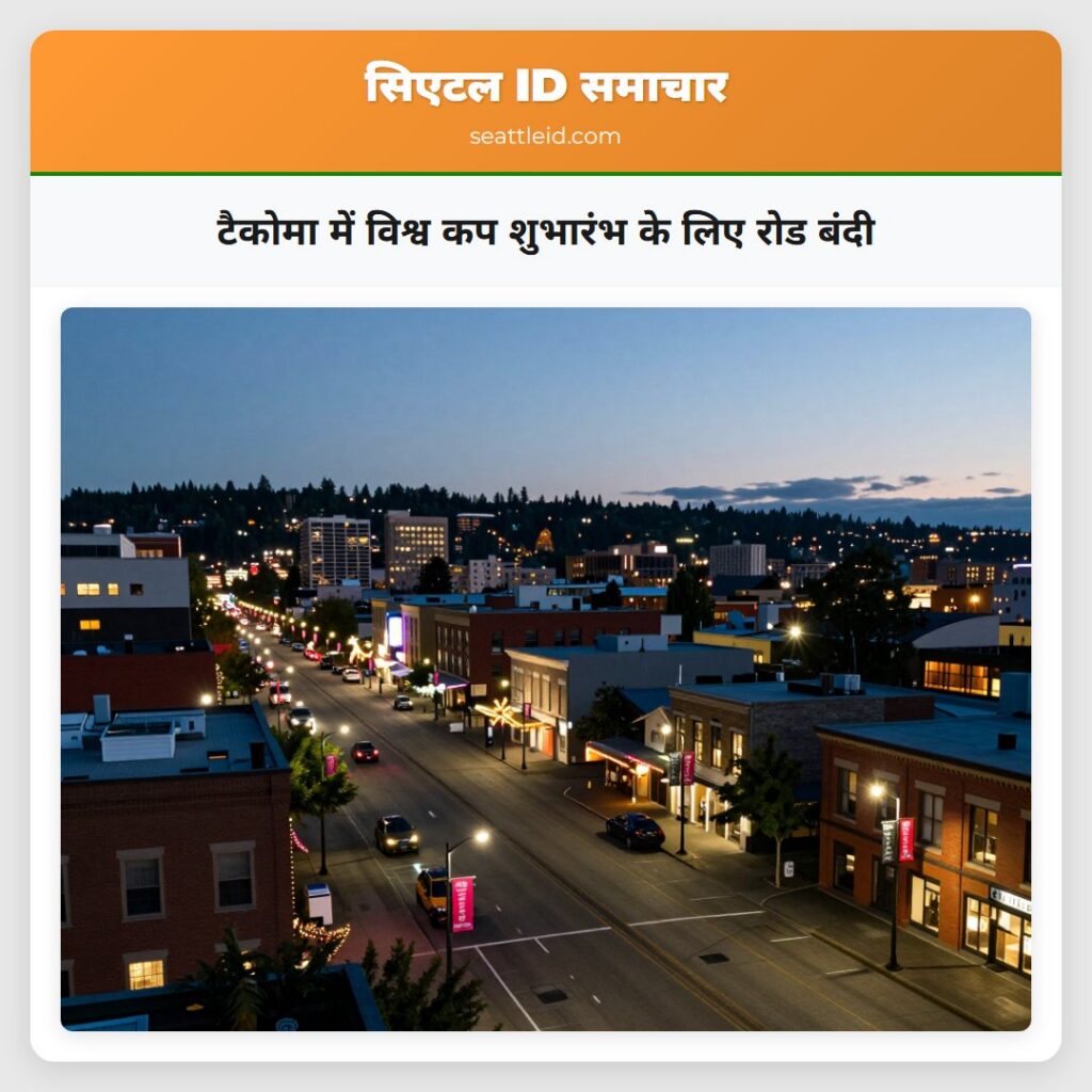 टैकोमा में विश्व कप शुभारंभ के लिए रोड बंदी