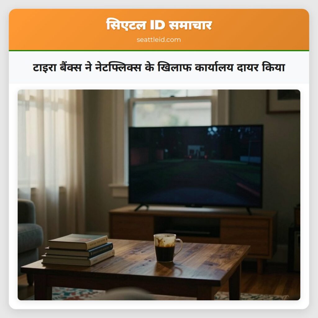 टाइरा बैंक्स ने नेटफ्लिक्स के खिलाफ कार्यालय दायर