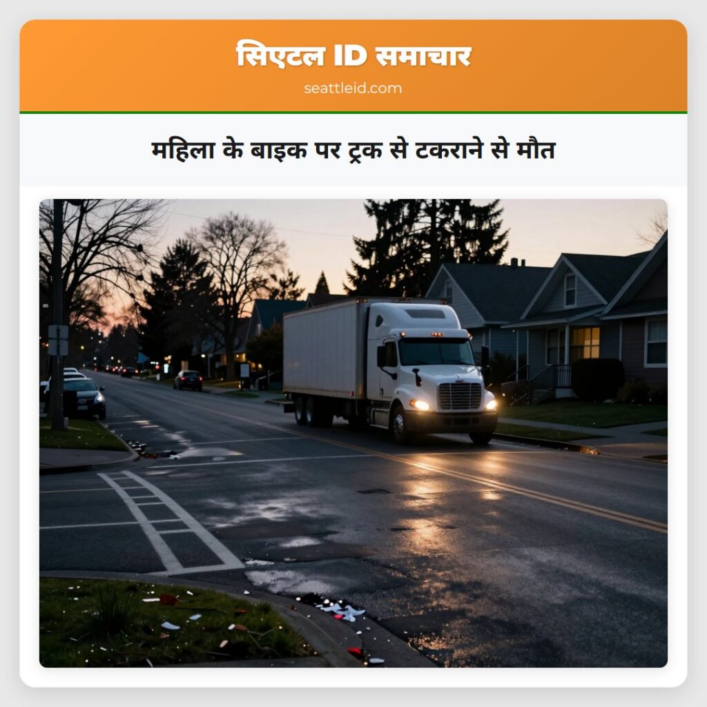 महिला के बाइक पर ट्रक से टकराने से मौत