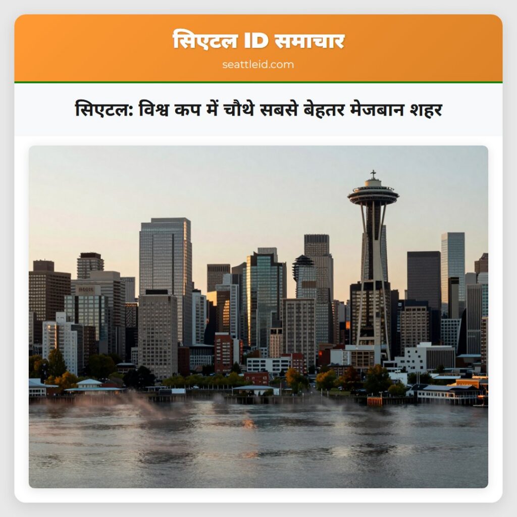 सिएटल: विश्व कप में चौथे सबसे बेहतर मेजबान शहर