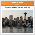 सिएटल विश्व कप में चौथे सबसे बेहतर मेजबान शहर