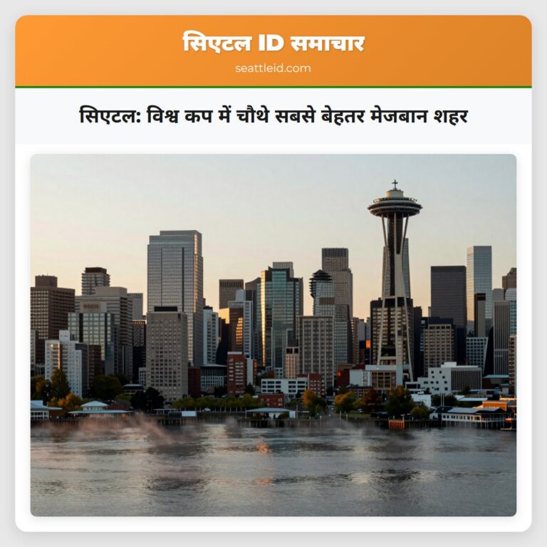सिएटल विश्व कप में चौथे सबसे बेहतर मेजबान शहर