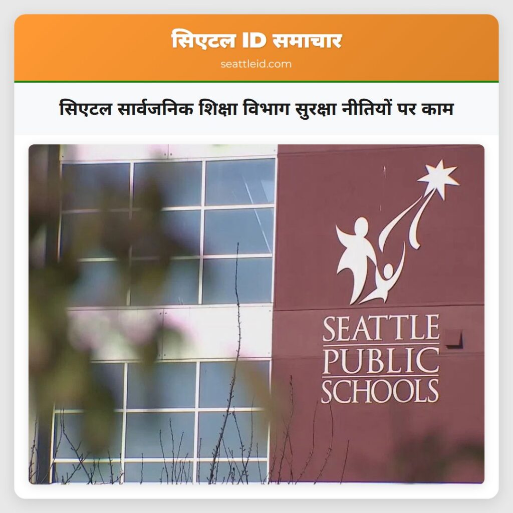 सिएटल सार्वजनिक शिक्षा विभाग सुरक्षा नीतियों पर