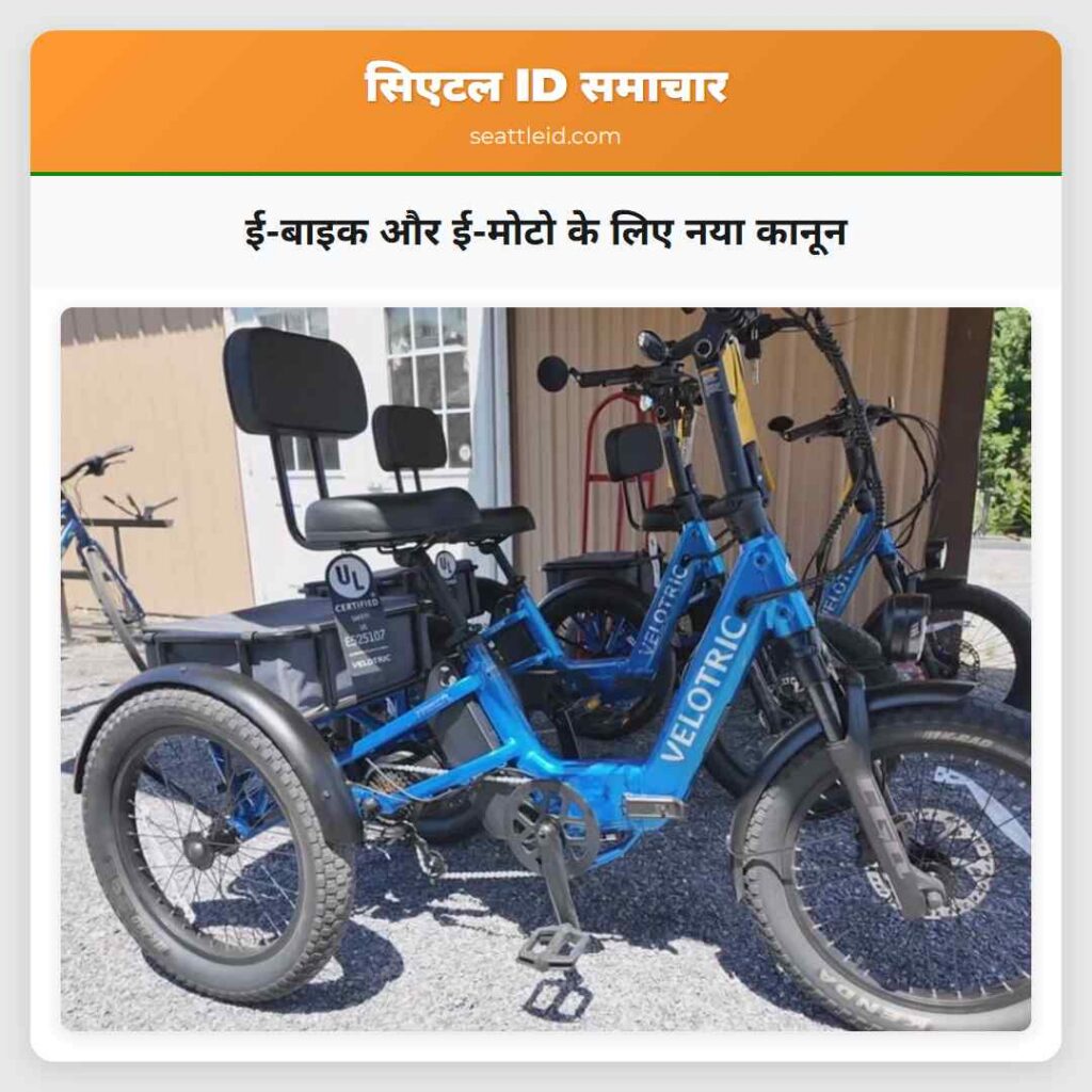 ई-बाइक और ई-मोटो के लिए नया कानून