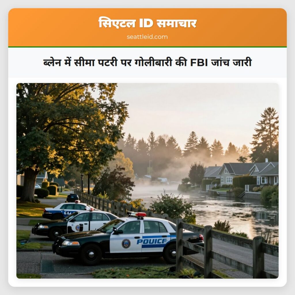 ब्लेन में सीमा पटरी पर गोलीबारी की FBI जांच जारी