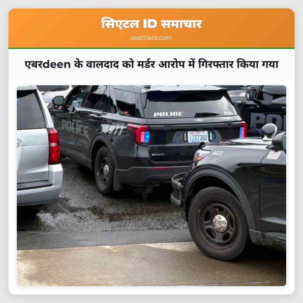 एबरdeen के वालदाद को मर्डर आरोप में गिरफ्तार किया