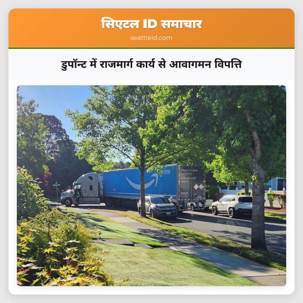 डुपॉन्ट में राजमार्ग कार्य से आवागमन विपत्ति