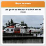 250 फुट नीचे खाई में गिरे वाहन से दो लोगों के बचाव की सफलता