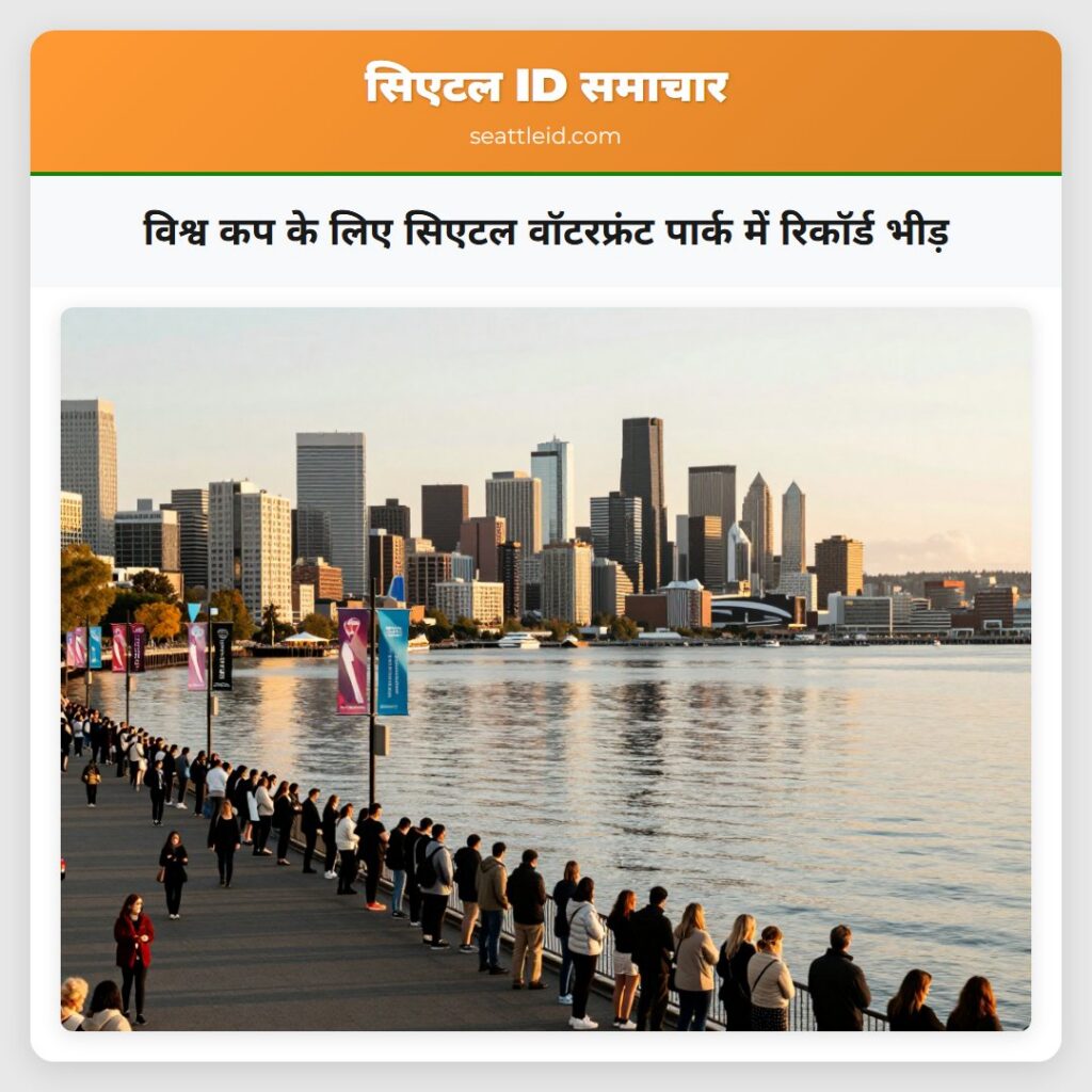 विश्व कप के लिए सिएटल वॉटरफ्रंट पार्क में रिकॉर्ड