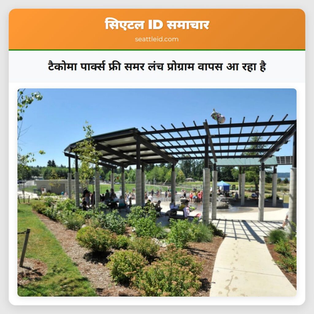 टैकोमा पार्क्स फ्री समर लंच प्रोग्राम वापस आ रहा