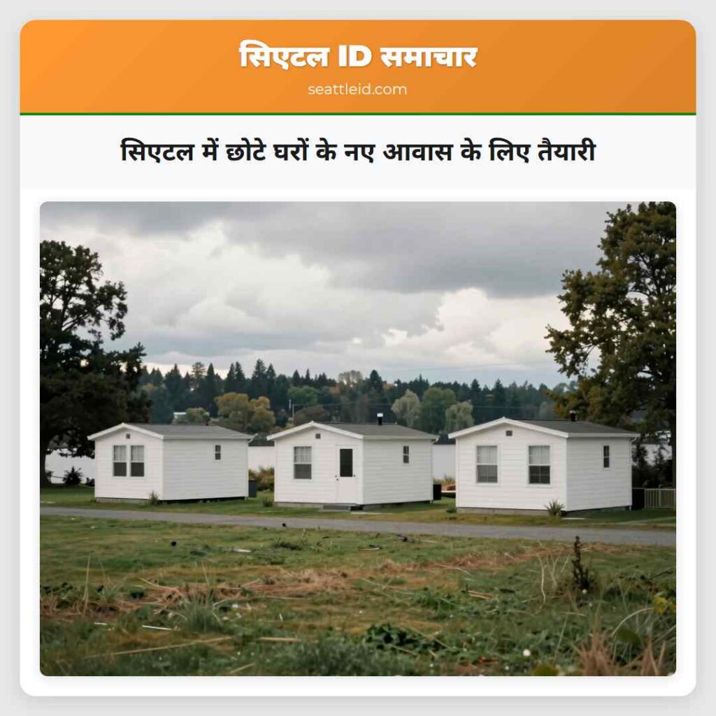 सिएटल में छोटे घरों के नए आवास के लिए तैयारी